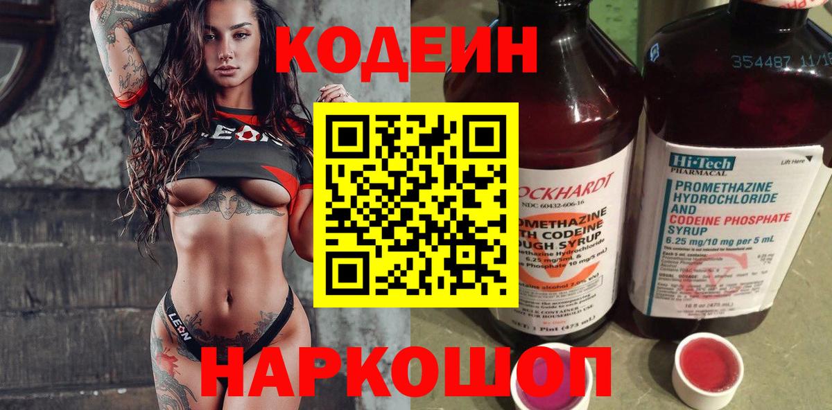Сорочинск  Кодеин напиток Lean (лин)  Вход с VPN 